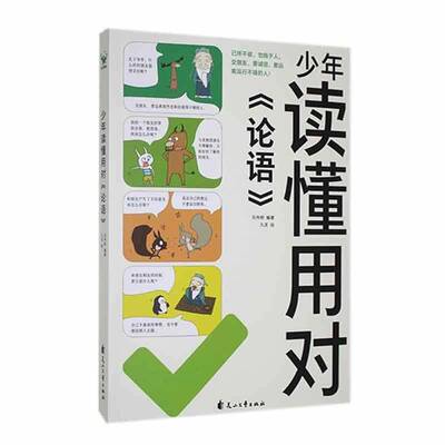 少年读懂用对《论语》马伟明  书哲学宗教书籍