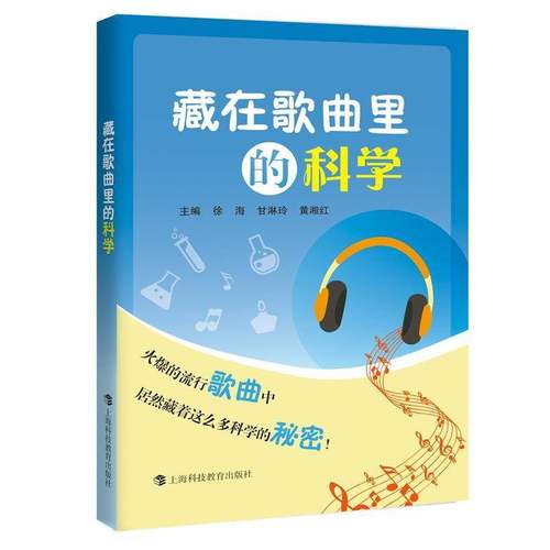 藏在歌曲里的科学徐海  书图书书籍