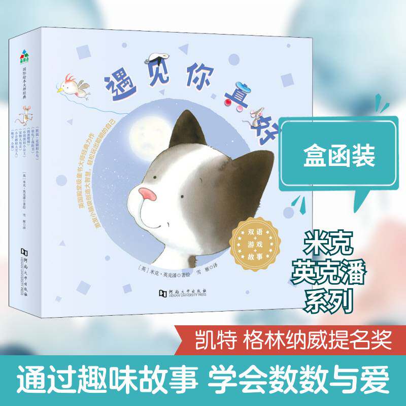 遇见你真好（全7册）米克&middot;英克潘绘儿童故事图画故事英国现代岁书儿童读物书籍