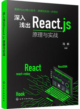 深入浅出Reactjs 原理与实战 React快速入门手册 React技术解析与项目开发指南 Hooks核心原理与企业级实战案例 React应用参考书