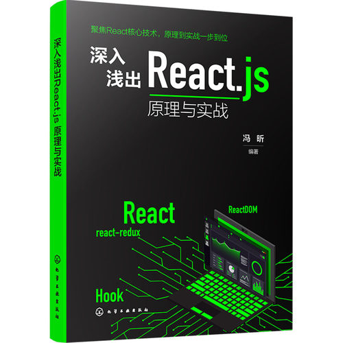 深入浅出Reactjs 原理与实战 React快速入门手册 React技术解析与项目开发指南 Hooks核心原理与企业级实战案例 React应用参考书