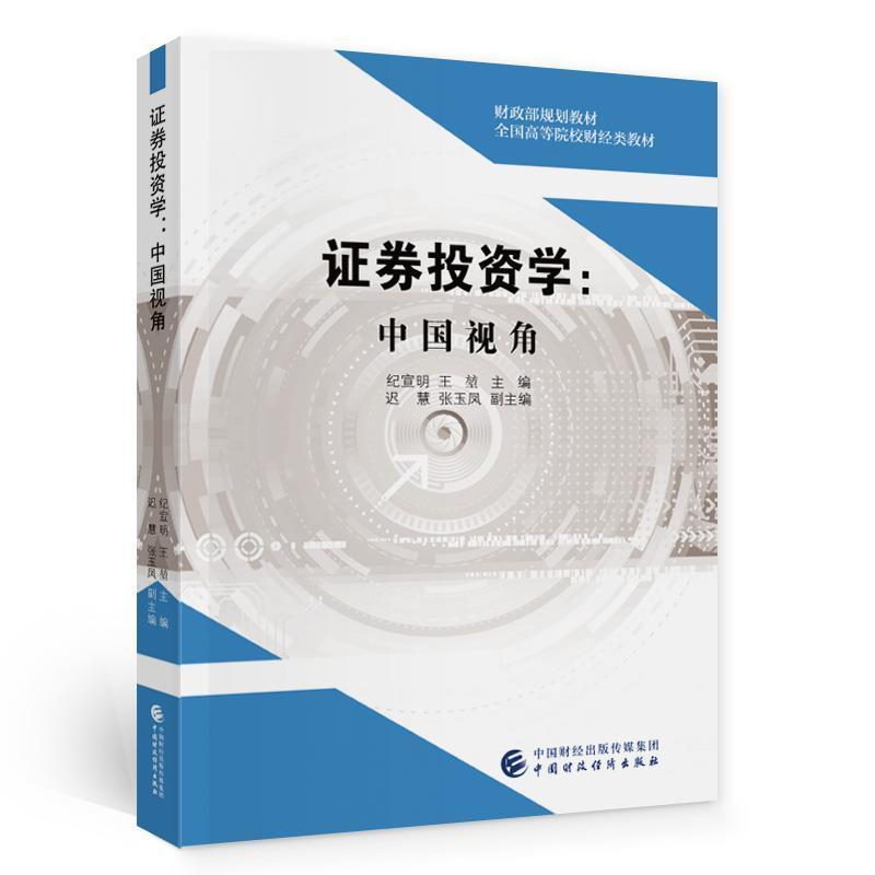 正版包邮证券投资学:中国视角纪宣明,王堃投资理念与方法证券投资爱好者和证券机构培训的入门参考书中国财政经济出版社书籍-封面