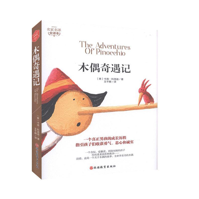 木偶奇遇记 书卡洛·科洛迪  儿童读物书籍
