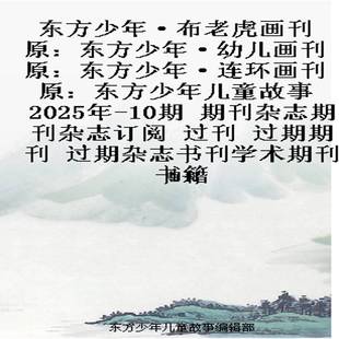 东方少年·布老虎画刊 原：东方少年·幼儿画刊  原：东方少年·连环画刊 原：东方少年儿童故事   2025年-10期 期