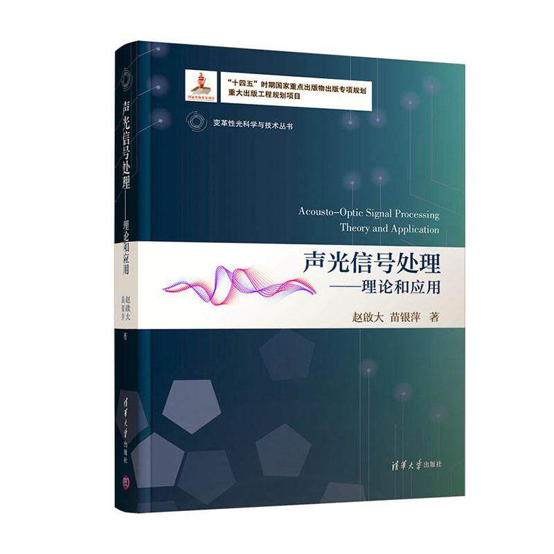 声光信号处理:理论和应用:theory and application赵啟大  书工业技术书籍