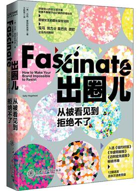 出圈儿:从被看见到拒绝不了:how to make your brand impole to resist莎莉·霍格斯黑德品牌战略研究普通大众书管理书籍