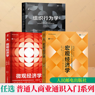 任选 微观经济学+宏观经济学+组织行为学精要原书第9版第九版经济学原理思维微观宏观热门理论经济学热点国际贸易教材备考罗宾巴德