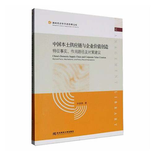 中国本土供应链与企业价值创造:特征事实、作用路径与对策建议:stylized facts, mechanisms, and policy recom许浩然  书经济书籍