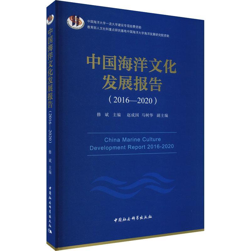 中国海洋文化发展报告:2016-2020:2016-2020修斌书自然科学书籍