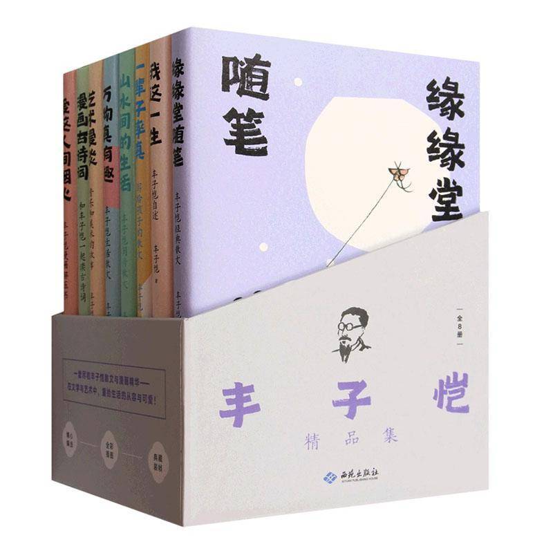 丰子恺精品集套装版 全8册 爱这人间烟火我这一生万物真有趣缘缘堂随笔山水间的生活漫画古诗词一辈子率真当代文学名家散文集