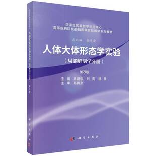 人体大体形态学实验（局部解剖学分册）(第3版）冉建华 供临床医学专业麻醉口腔影像针灸推拿等专业本科生研究生使用科学出版社