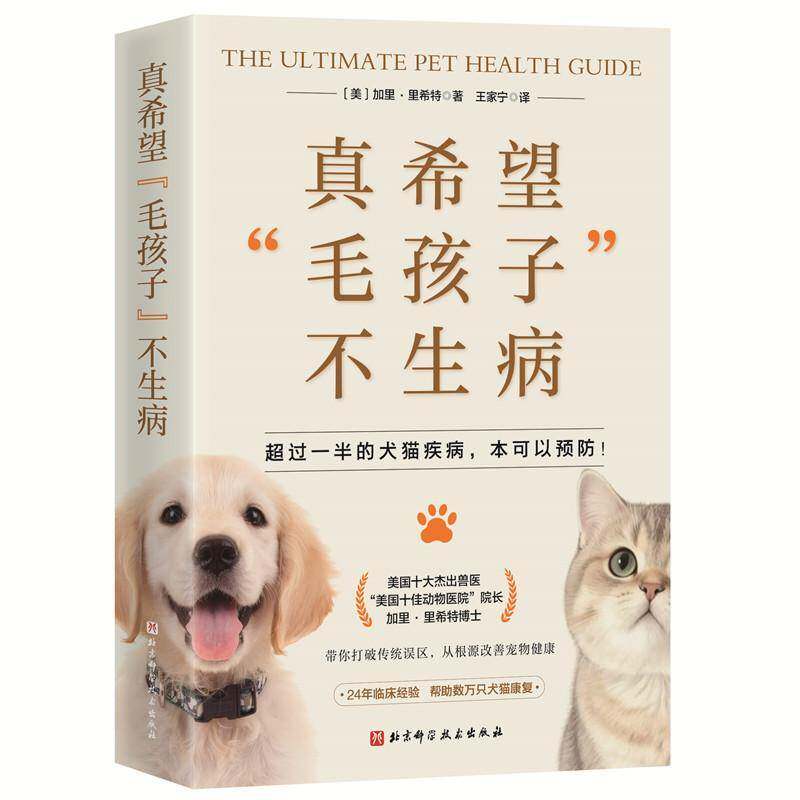 真希望真希望毛孩子不生病 养宠物指南猫咪狗猫少生病饮食健康密码宠物医生中西医兽医学营养干预居家养护天然食谱宠物书籍