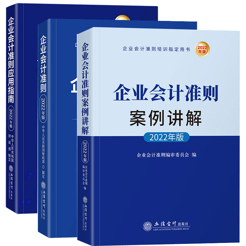 企业会计准则2022年版+企业会计准则案例讲解2022年版+企业会计准则应用指南2022年版会计培训用书财务税收案例实务参考书籍