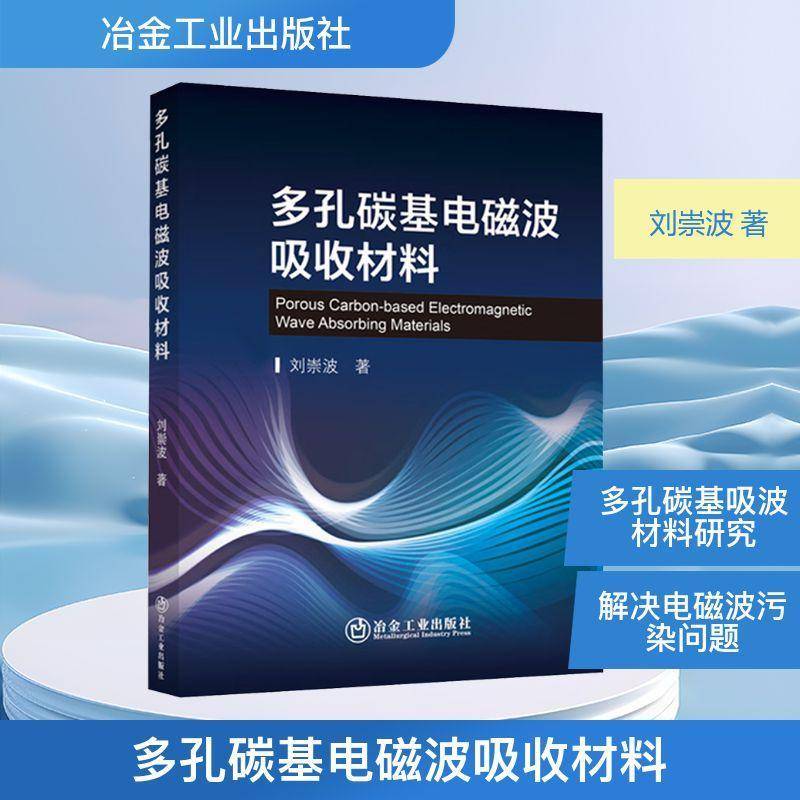 多孔碳基电磁波吸收材料刘崇波  书工业技术书籍