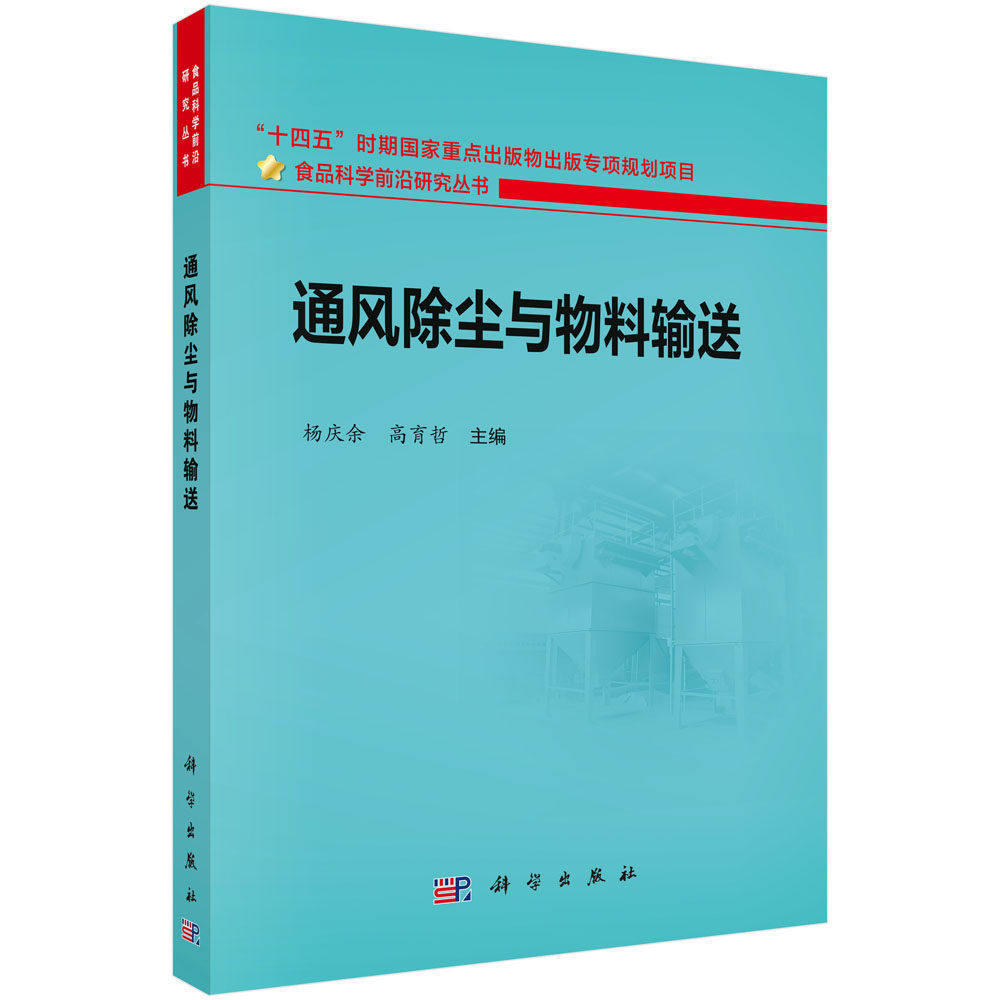 通风除尘与物料输送 杨庆余 高育哲 编 “十四五”时期国家重点出版物出版专项规划项目 科学出版社 9787030813503,书籍/杂志/报纸,轻工业/手工业,淘宝优惠券,粉丝福利购,淘宝优惠卷