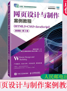 正版包邮 网页设计与制作案例教程（HTML5+CSS3+JavaScript）（微课版）（第2版第二版）人民邮电出版社 9787115625694