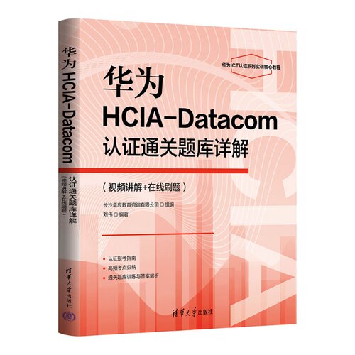 华为HCIA-Datacom认证通关题库详解 视频讲解+在线刷题 刘伟 华为ICT考试教材书籍 清华大学出版社 9787302702528