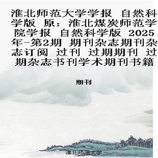 自然科学版 期刊杂志期刊杂志订阅 原：淮北煤炭师范学院学报 第2期 过刊 2025年 淮北师范大学学报