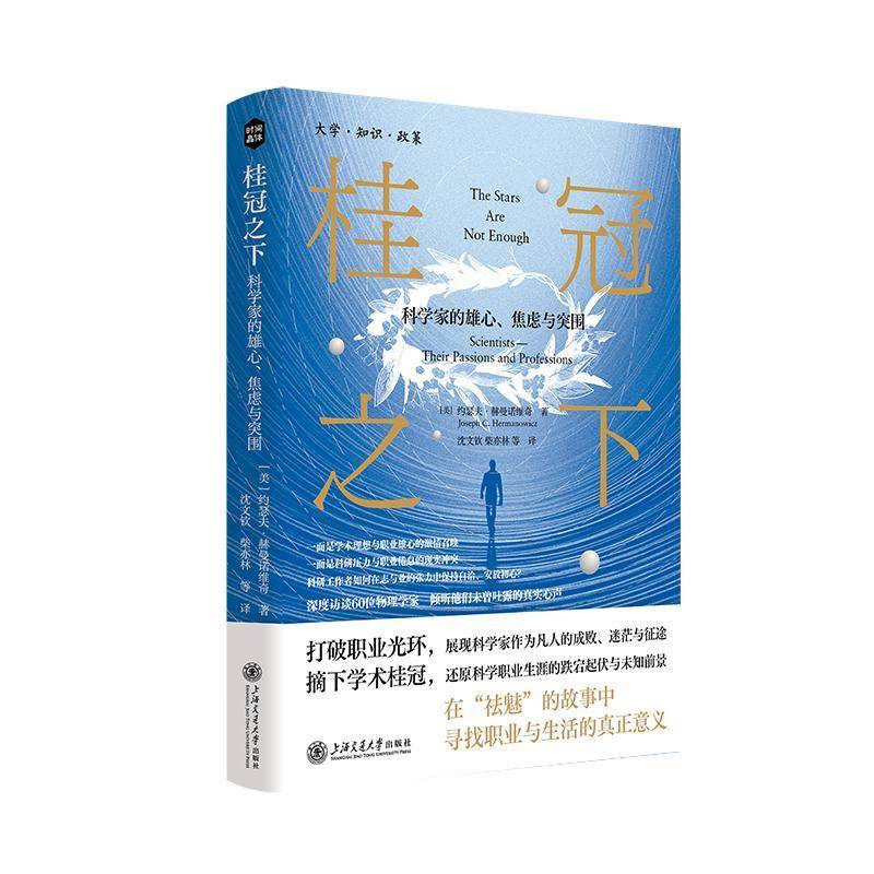 桂冠之下:科学家的雄心、焦虑与突围:scientists—their passions and professions约瑟夫·赫曼诺维奇  书图书书籍