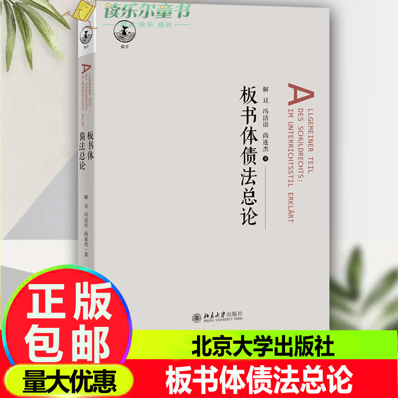 正版 板书体债法总论 解亘 北京大学出版社 日本民法教材 债法原理 债权转让 损害赔偿请求权 债法理论法学实务学习参考书