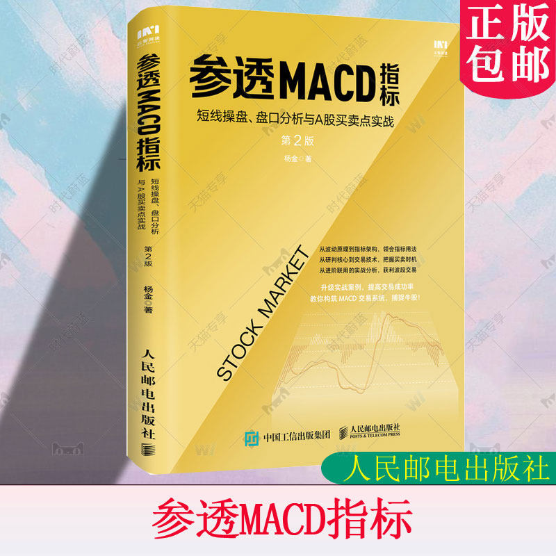 正版包邮 参透MACD指标:短线操盘盘口分析与A股买卖点实战 第2版 第二版 股票入门基础知识 炒股票投资理财入门书籍 经济书籍 - 实物图