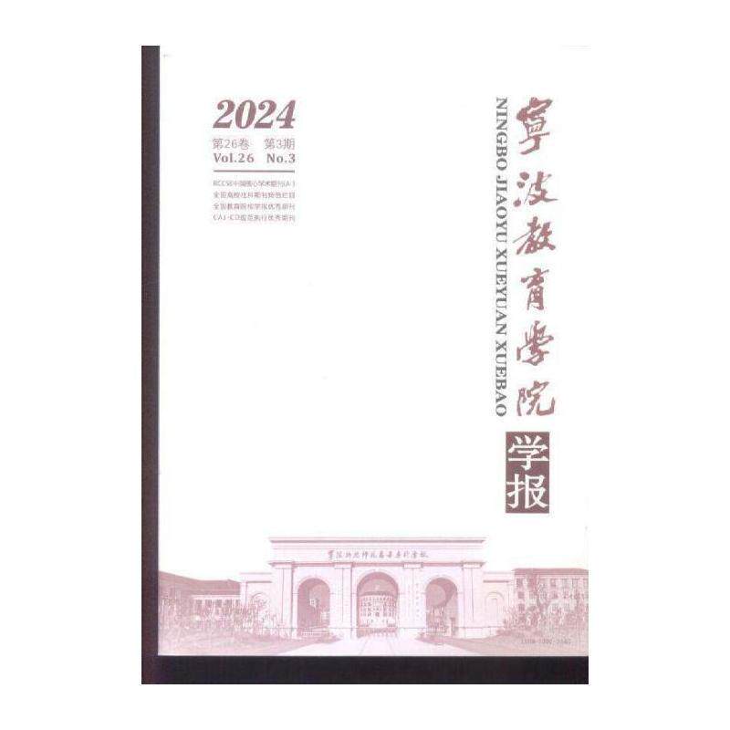 宁波教育学院学报 2024年-3期 期刊杂志期刊杂志订阅 过刊 过期期刊 过期杂志书刊学术期刊书籍