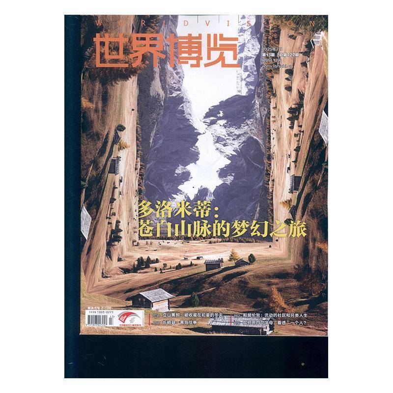 世界博览 2025年-13期 期刊杂志期刊杂志订阅 过刊 过期期刊 过期杂志书刊学术期刊书籍