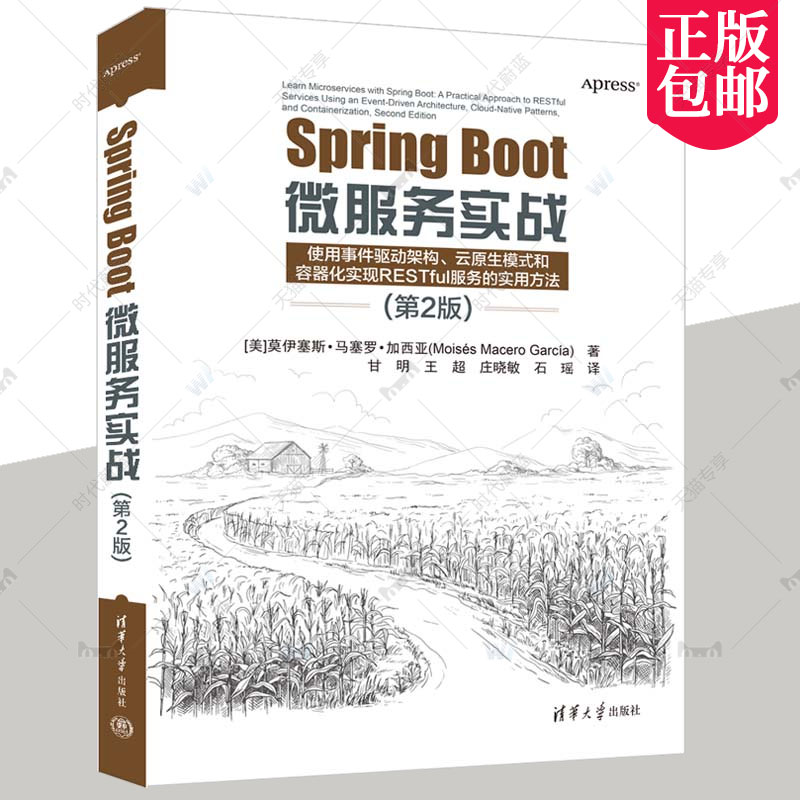 Spring Boot微服务实战(第2版) (美)莫伊塞斯·马塞罗·加西亚 著 甘明 等 译 编程语言 专业科技 清华大学出版社 9787302624745