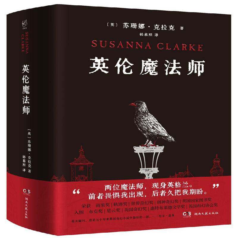 英伦魔法师(精)苏珊娜·克拉克长篇小说英国现代普通大众书小说书籍
