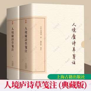 人境庐诗草笺注 典藏版 全二册 中国古典文学丛书 黄遵宪著 钱仲联笺注 精装 繁体竖排 上海古籍出版社9787573218018 正版 图书