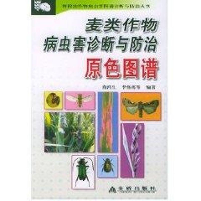 麦类作物病虫害诊断与原色图谱商鸿生等麦病虫害方法图谱书农业、林业书籍