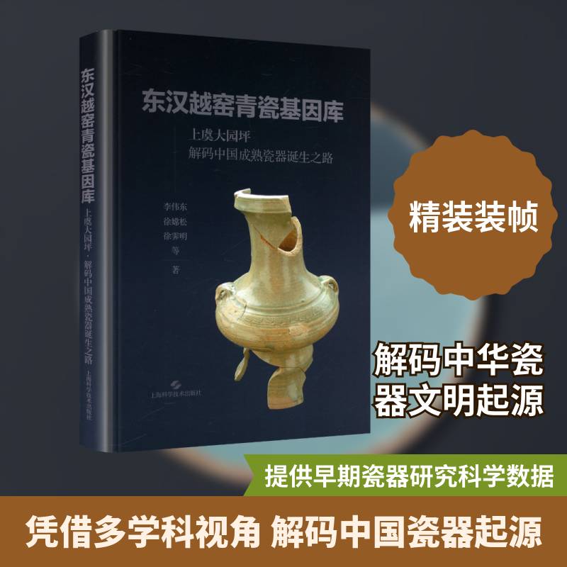 东汉越窑青瓷基因库:上虞大园坪 解码中国成熟瓷器诞生之路李伟东 书艺术书籍
