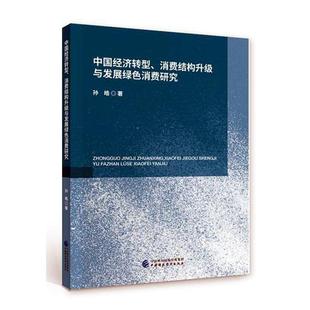 中国经济转型、消费结构升级与发展绿色消费研究孙皓 书经济书籍
