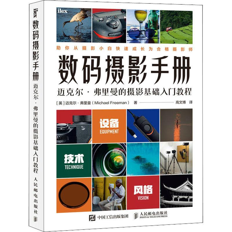 数码摄影手册 迈克尔弗里曼的摄影基础入门教程迈克尔·弗里曼数字照相机摄影技术技术手册普通大众书艺术书籍图片