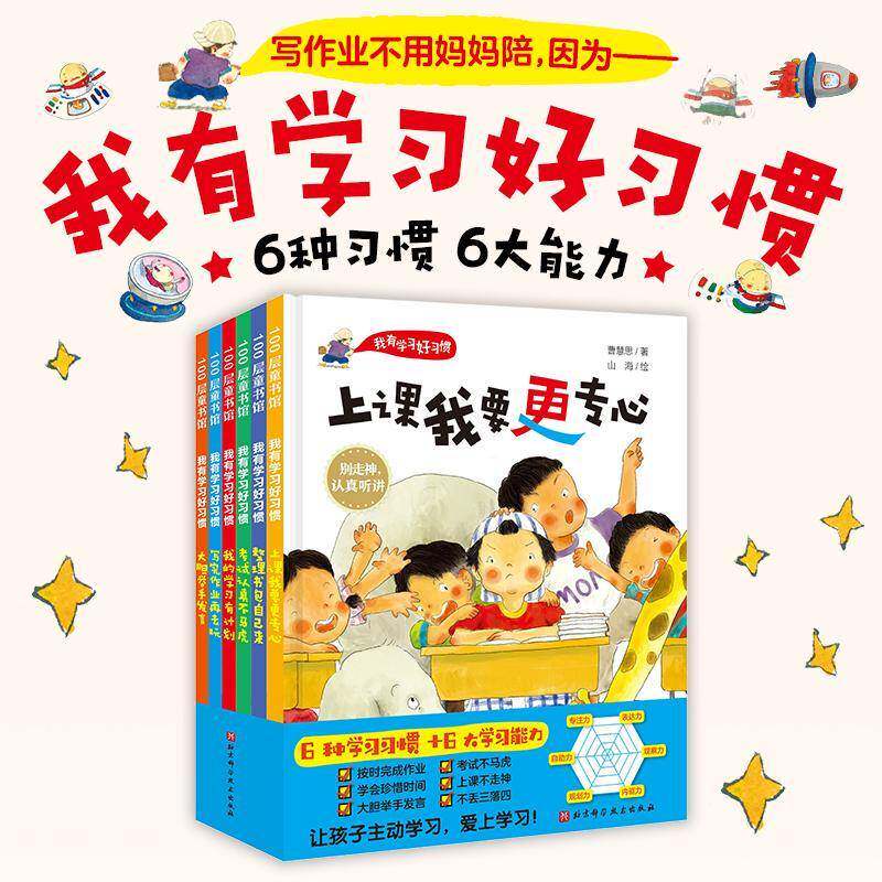我有学习好习惯(全6册)祖聪聪等儿童故事图画故事中国当代学龄前儿童书儿童读物书籍