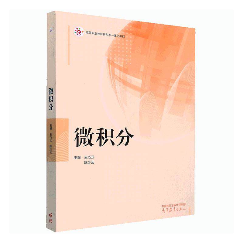正版包邮 微积分 王巧云 陈少云 高等教育出版社 高等职业教育新形态一体化教材