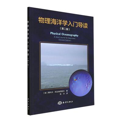 物理海洋学入门导读雅科夫·阿法纳西耶夫  书自然科学书籍