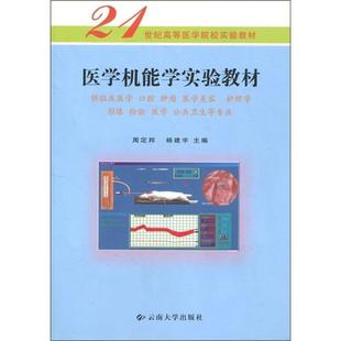 护理学 影像 公周定邦机能人体生理学实验医学院校教材 医学机能学实验教材 检验 口腔 供临床医学 医学美容 医学 书医药卫生书籍