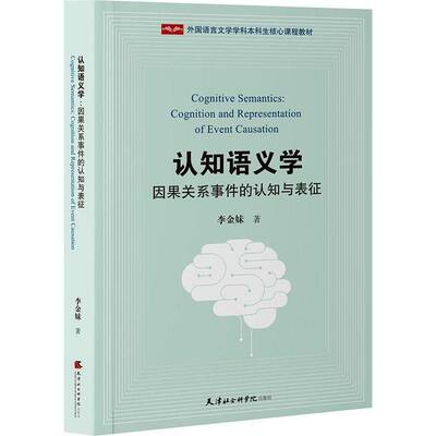 认知语义学:因果关系事件的认知与表征:cognition and representation of event causation李金妹  书经济书籍