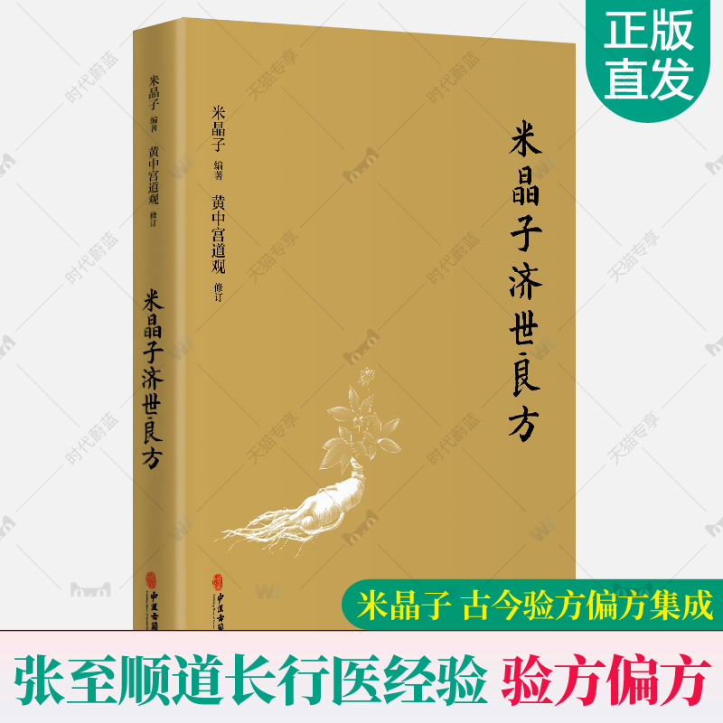米晶子济世良方正版张至顺道长行医验方偏方医林改错古今验方偏方集成八部金刚炁体源流疏通经络健康道家养生功法中医基础理论书籍