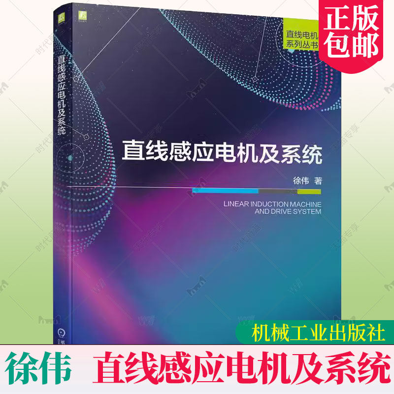 直线感应电机及系统 徐伟 电机本体控制策略系统级优化 直线电机系列丛书 等效分析模型书籍 9787111724469 机械工业出版社使用感如何?