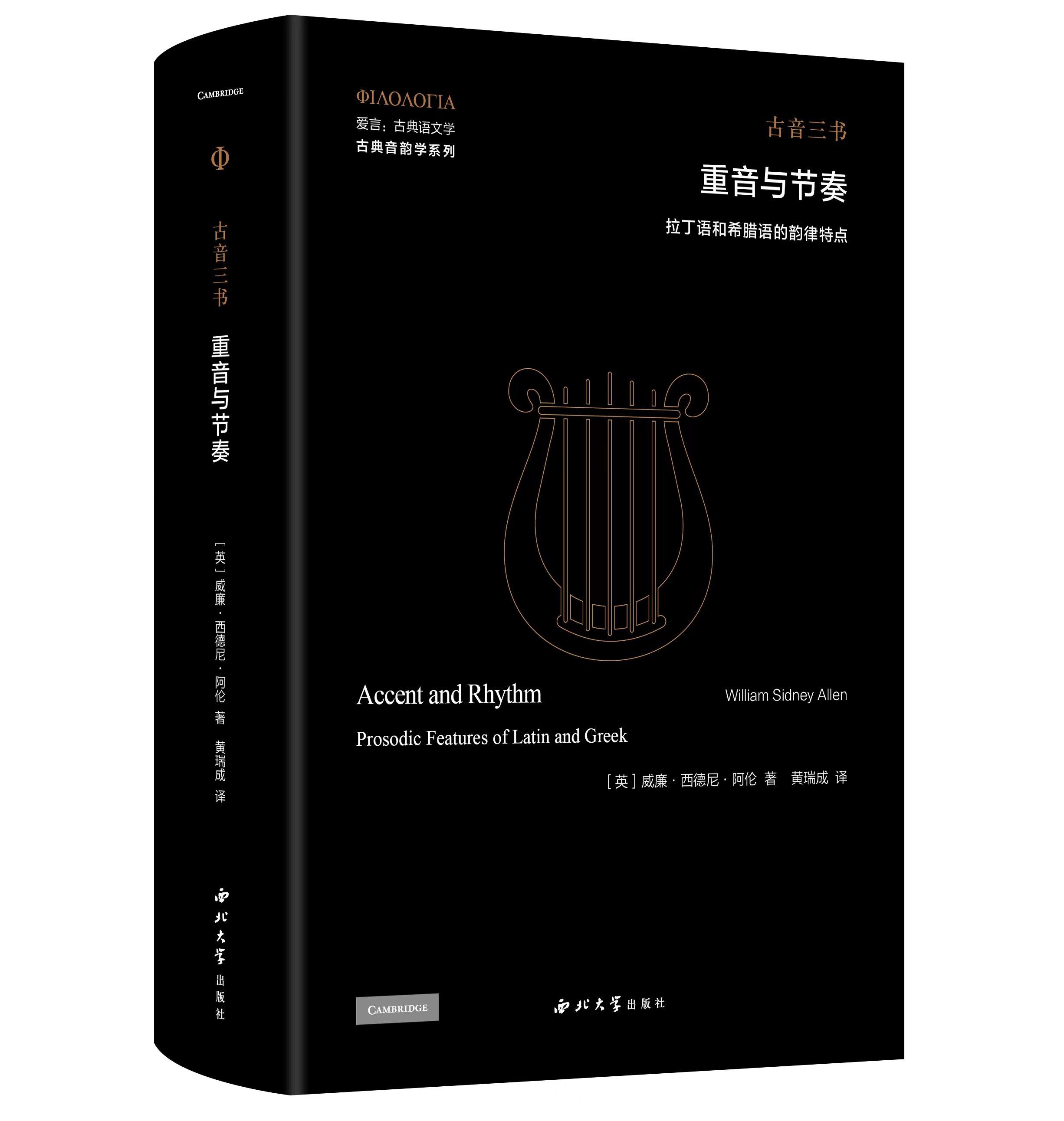 正版包邮 重音与节奏:拉丁语和希腊语的韵律特点:prosodic features