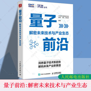 量子信息科技原理前景趋势指南产业经管书籍 正版 AI人工智能5G6G云计算大数据区块链 解密未来技术与产业生态 人邮 量子前沿