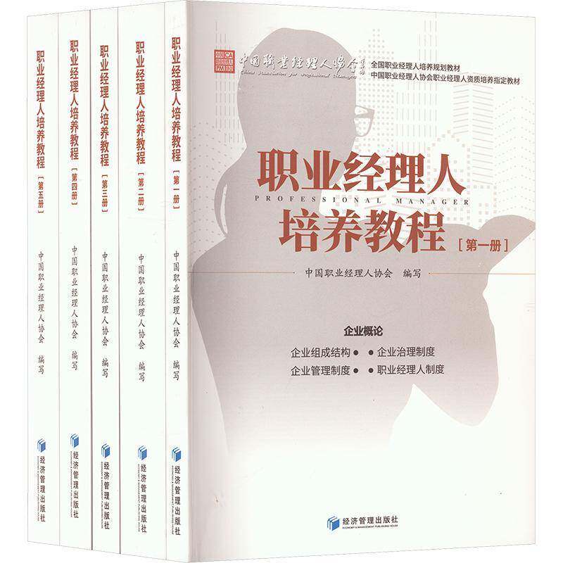 职业经理人培养教程1-5 中国职业经理人协会编写 全国职业经理人培养规划教材 经济管理出版社9787509694329