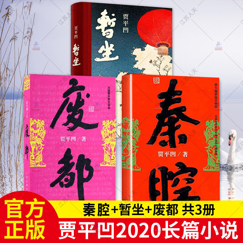 贾平凹三部曲 暂坐+秦腔+废都 全套3册 贾平凹作品集 贾平凹自传体小说 当代经典长篇小说现当代文学小说散文作品集