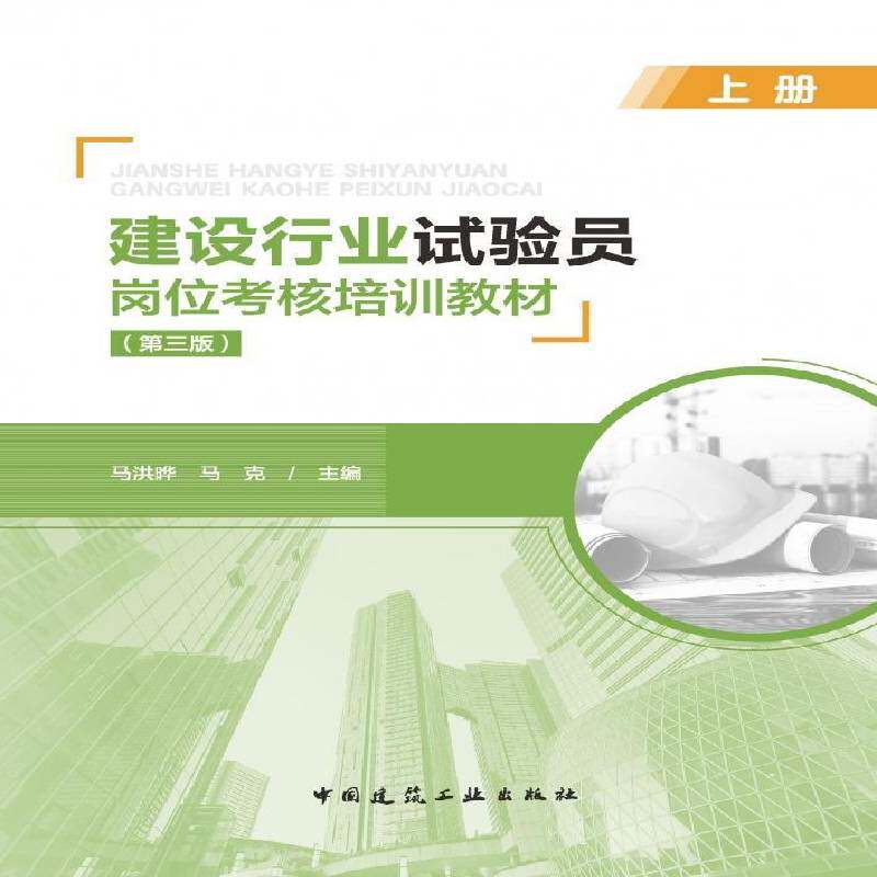 建设行业试验员岗位考核培训教材(全3册)马洪晔 书考试书籍