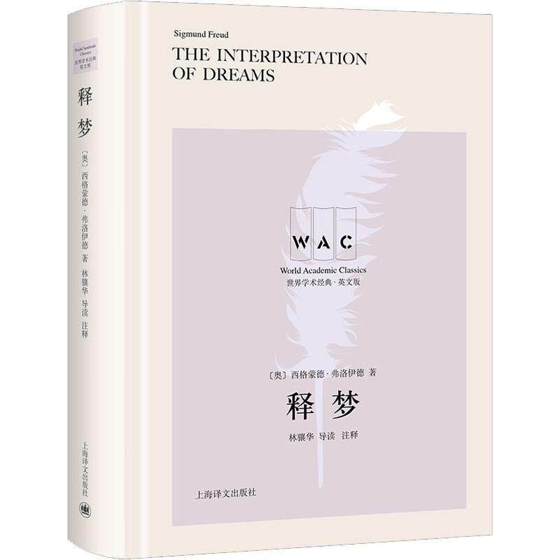 释梦西格蒙德·弗洛伊德  书社会科学书籍