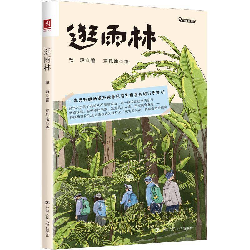 逛雨林 杨琼 雨林爱好者和自然爱好者沉浸式读物 旅游手账 自然科普 科普研学亲子家庭 西双版纳 中国人民大学书籍9787300352596