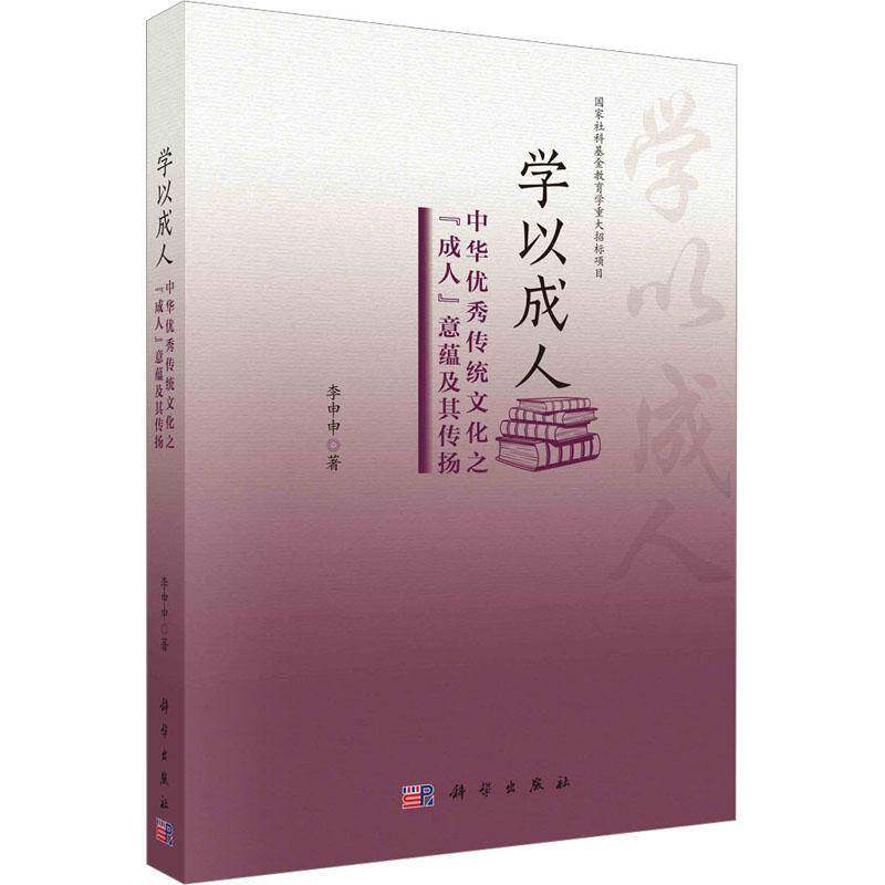 学以成人：中华传统文化之“成人”意蕴及其传扬李申申  书历史书籍