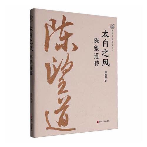 太白之风:陈望道传周维强  书传记书籍